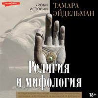 Религия и мифология - Тамара Эйдельман - Hörbuch