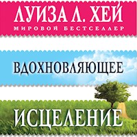Вдохновляющее исцеление - Луиза Хей - Hörbuch