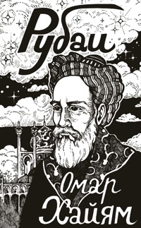 Рубаи - Омар Хайям - E-Book