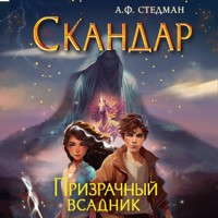 Скандар. Призрачный всадник - А. Ф. Стедман - Hörbuch