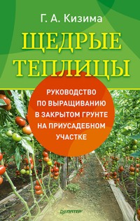 Щедрые теплицы - Галина Кизима - E-Book