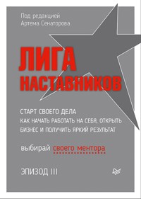 Лига Наставников. Эпизод III. Cтарт своего дела. Как начать работать на себя, открыть бизнес и получить яркий результат - Артем Сенаторов - E-Book