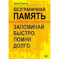 Безграничная память. Запоминай быстро, помни долго - Кевин Хорсли - E-Book