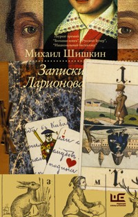 Записки Ларионова - Михаил Шишкин - E-Book