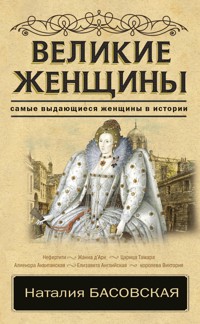 Великие женщины - Наталия Басовская - E-Book