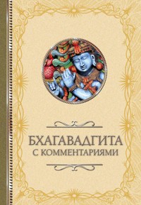 Бхагавадгита с комментариями - авторов Коллектив - E-Book