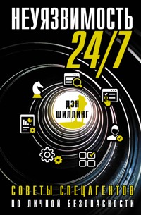 Неуязвимость 24/7. Советы спецагентов по личной безопасности - Дэн Шиллинг - E-Book