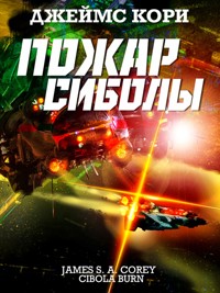 Пожар Сиболы - Джеймс Кори - E-Book