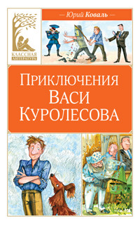 Приключения Васи Куролесова - Юрий Коваль - E-Book