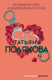 Большой секс в маленьком городе - Татьяна Полякова - E-Book