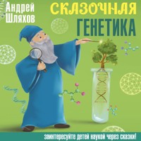 Сказочная генетика - Андрей Шляхов - Hörbuch