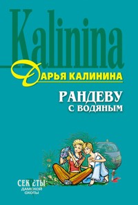 Рандеву с водяным - Дарья Калинина - E-Book