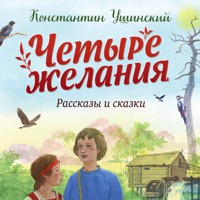 Четыре желания - Константин Ушинский - Hörbuch