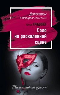 Соло на раскаленной сцене - Ирина Градова - E-Book
