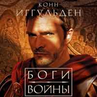 Боги войны - Конн Иггульден - Hörbuch