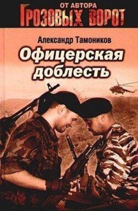 Офицерская доблесть - Тамоников Александр - E-Book