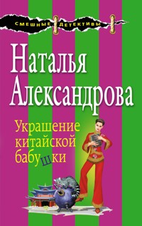 Украшение китайской бабушки - Наталья Александрова - E-Book
