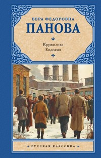 Кружилиха. Евдокия - Вера Федоровна Панова - E-Book