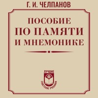 Пособие по памяти и мнемонике - Георгий Челпанов - Hörbuch