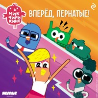 Чик-Чирикино. Вперёд, пернатые! - авторов Коллектив - Hörbuch