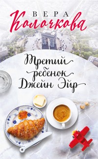 Третий ребенок Джейн Эйр - Вера Колочкова - E-Book