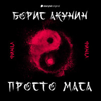 Финал - Акунин Борис - Hörbuch