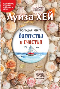 Большая книга богатства и счастья - Луиза Хей - E-Book