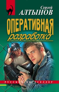 Оперативная разработка - Сергей Алтынов - E-Book