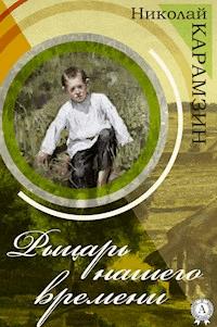 Рыцарь нашего времени - Николай Карамзин - E-Book