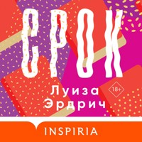 Срок - Луиза Эрдрич - Hörbuch