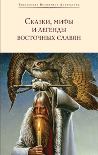 Сказки, мифы и легенды восточных славян - Г.А. Глинка - E-Book