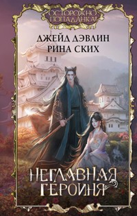 Неглавная героиня - Джейд Дэвлин - E-Book