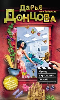Мачеха в хрустальных галошах - Дарья Донцова - E-Book