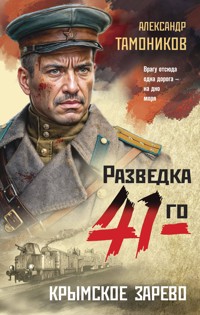 Крымское зарево - Тамоников Александр - E-Book