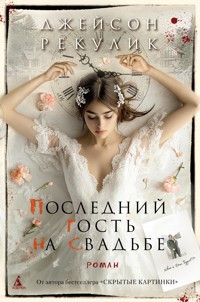 Последний гость на свадьбе - Джейсон Рекулик - E-Book