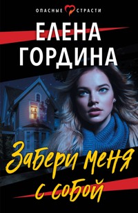 Забери меня с собой - Елена Гордина - E-Book