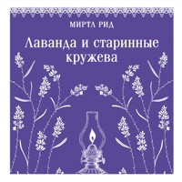 Лаванда и старинные кружева - Миртл Рид - Hörbuch