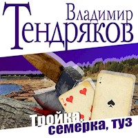 Тройка. Семерка. Туз - Владимир Тендряков - Hörbuch