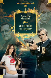 Золотое рандеву - Алистер Маклин - E-Book
