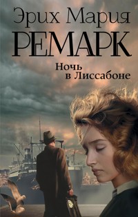 Ночь в Лиссабоне - Эрих Мария Ремарк - E-Book