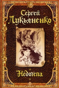 Недотепа - Сергей Лукьяненко - E-Book