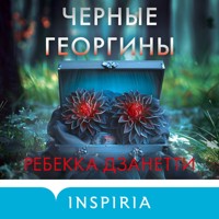 Черные георгины - Ребекка Дзанетти - Hörbuch