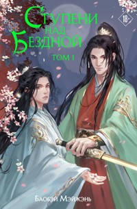 Ступени над Бездной - Мэйжэнь Баобэй - E-Book