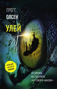 Улей - Грегг Олсен - E-Book