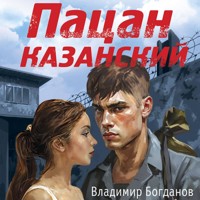 Пацан казанский - Владимир Богданов - Hörbuch