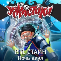 Ночь акул - Р.Л. Стайн - Hörbuch