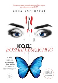 Код: вознаграждение. Выбор из страха всегда ведет к боли, выбор из любви - к вознаграждению - Анна Богинская - E-Book