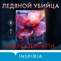 Ледяной убийца - Ребекка Дзанетти - Hörbuch
