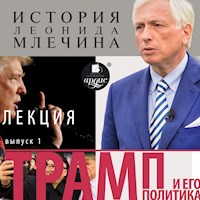 Трамп и его политика. Выпуск 1 - Леонид Млечин - Hörbuch