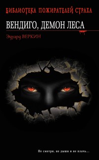 Вендиго, демон леса. Час охоты - Эдуард Веркин - E-Book